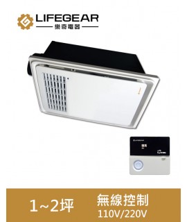 Lifegear  BD-125R1/R2 浴室暖風機 無線遙控